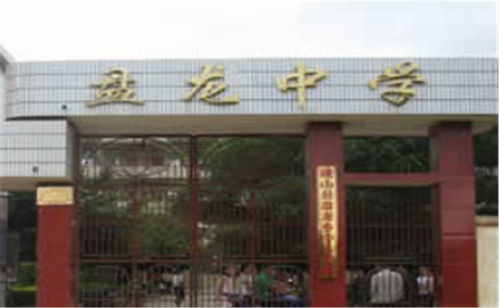 盤龍中學(xué)學(xué)校環(huán)境怎么樣？