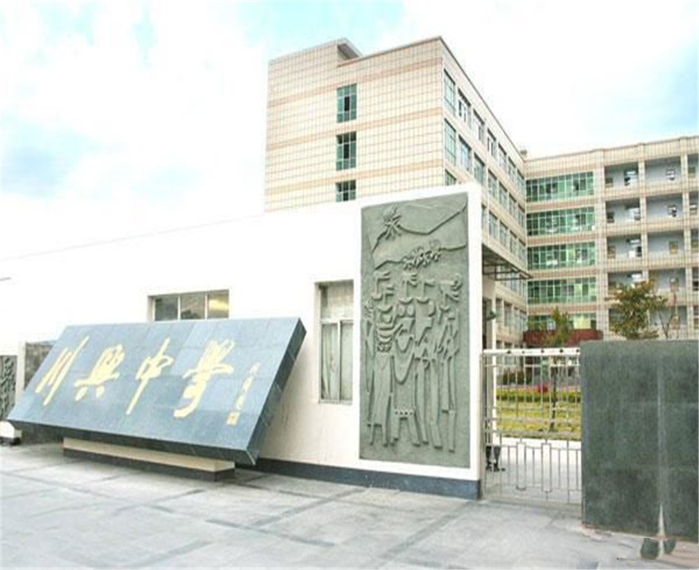 西昌市川興中學(xué)學(xué)校招辦電話是多少？