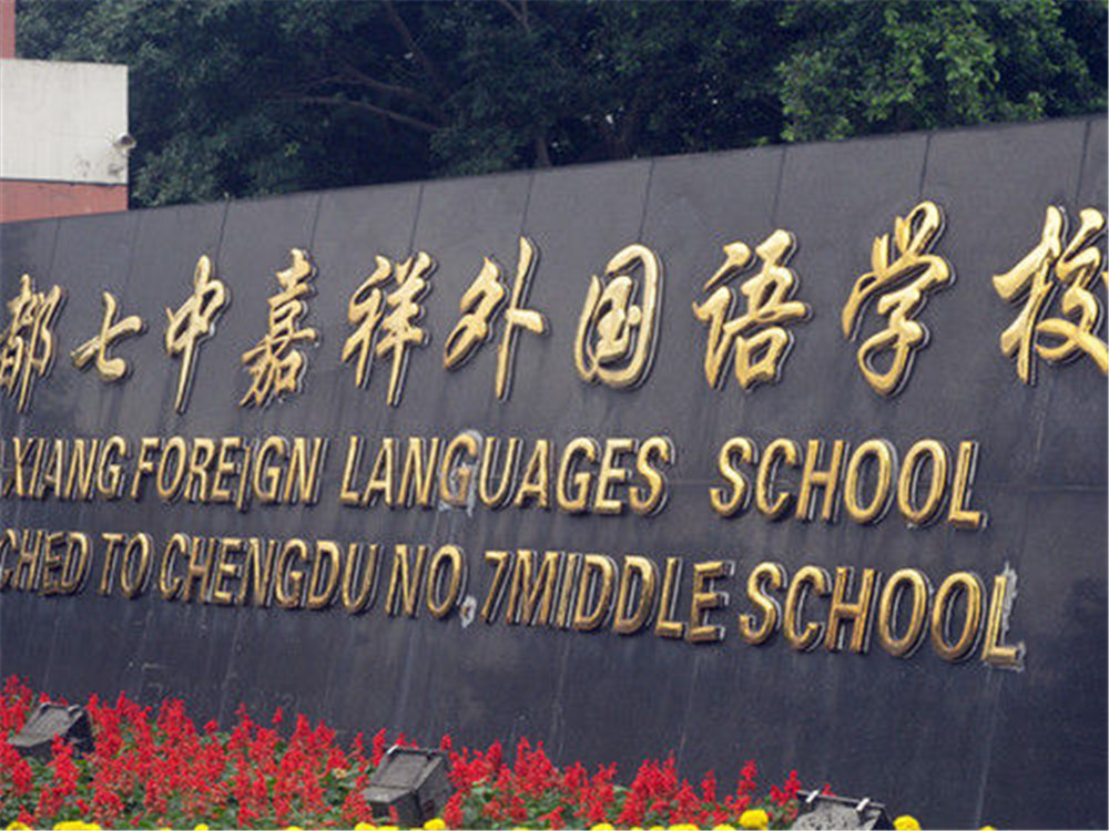 成都七中嘉祥外國語學(xué)校每年的學(xué)費(fèi)是多少？