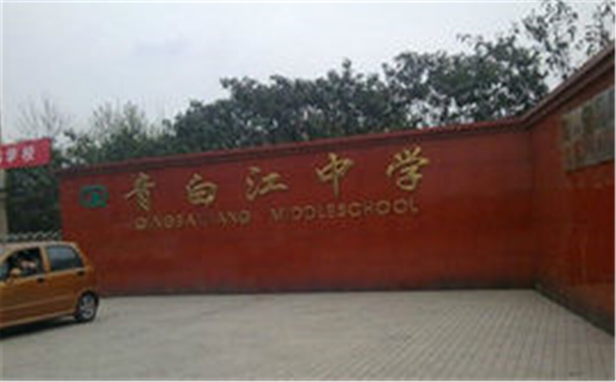 青白江中學(xué)高中部的錄取分?jǐn)?shù)是多少？