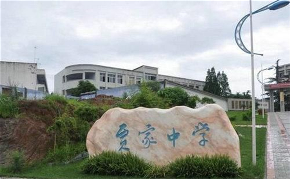 賈家中學(xué)的高中怎么樣？