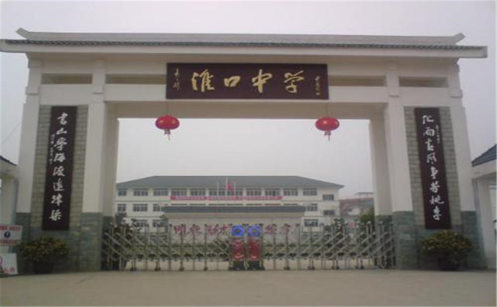 淮口中學的高考升學率高不高？