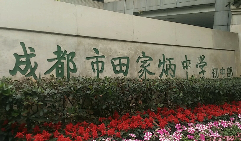 成都市田家炳中學近三年的錄取分數(shù)是多少？