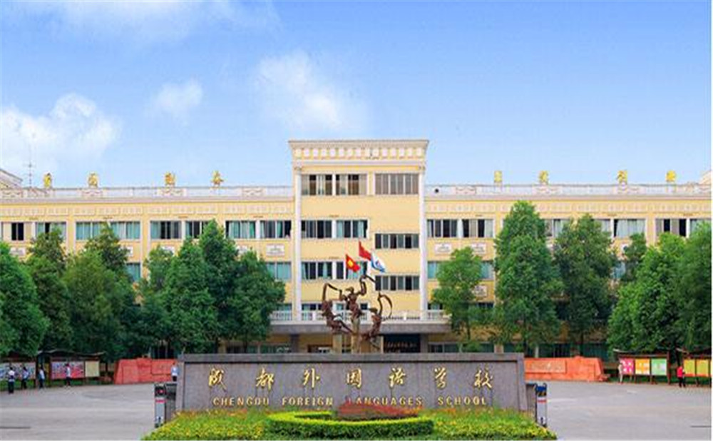 成都外國(guó)語(yǔ)學(xué)校2020年招生標(biāo)準(zhǔn)是什么？