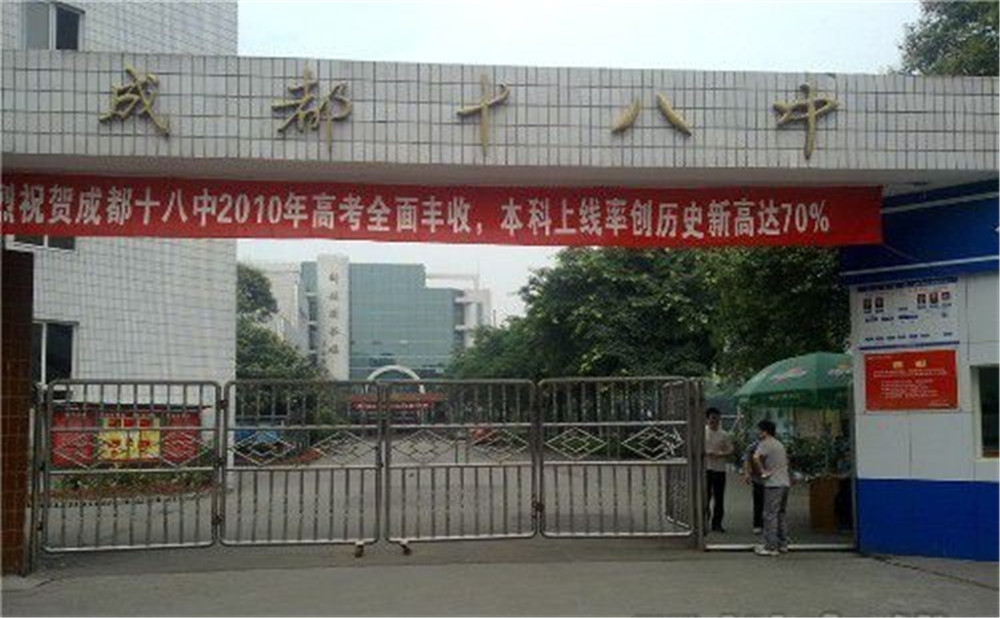 成都十八中的高中住宿怎么樣？