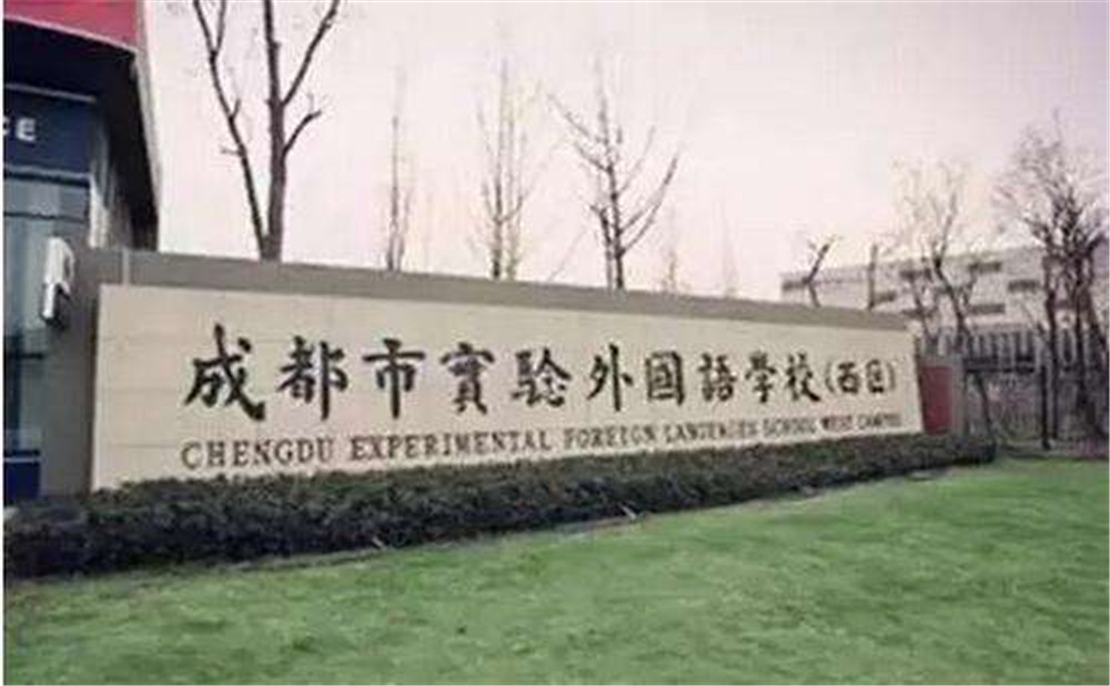 2020年成都實(shí)驗(yàn)外國(guó)語(yǔ)學(xué)校（西區(qū)）計(jì)劃招多少人？