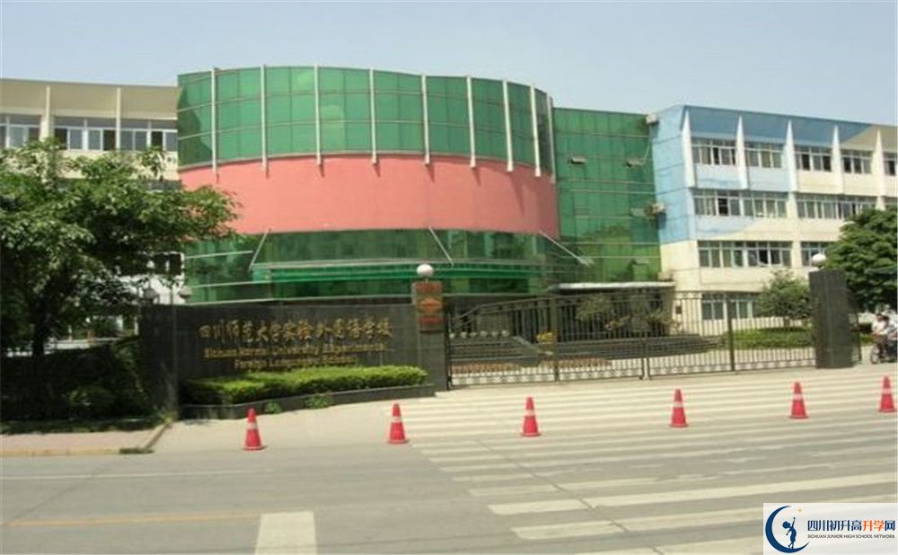 四川師范大學(xué)實(shí)驗(yàn)外國(guó)語(yǔ)學(xué)校的實(shí)驗(yàn)班怎么樣？