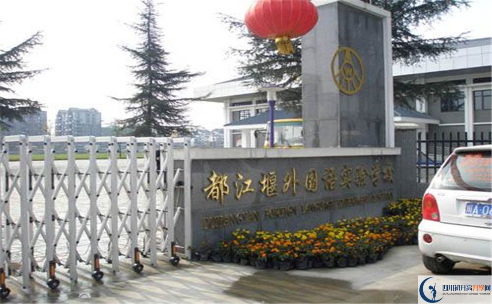 都江堰外國(guó)語(yǔ)實(shí)驗(yàn)學(xué)校高中部錄取分?jǐn)?shù)是多少？