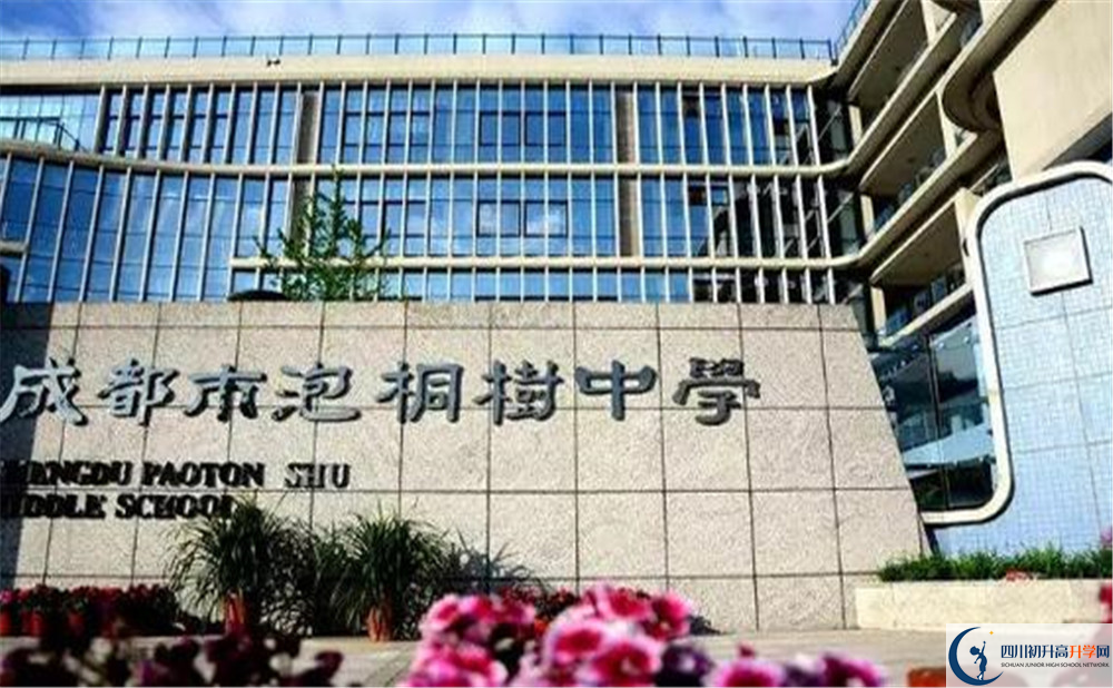 成都市泡桐樹中學(xué)是個(gè)怎么樣的學(xué)校？