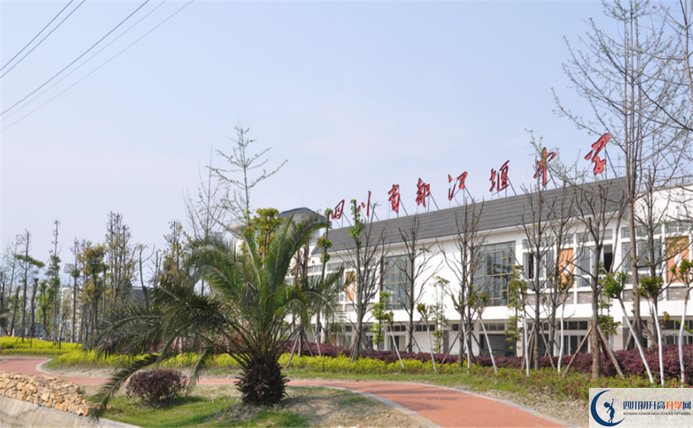 都江堰中學(xué)是怎么樣的學(xué)校？