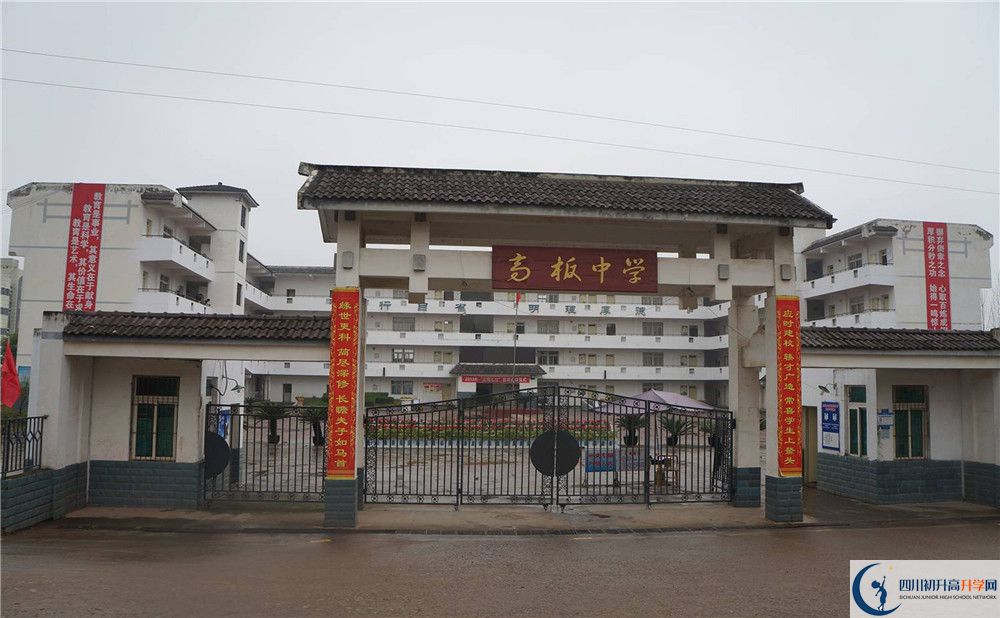 高板中學(xué)是怎么樣的學(xué)校？