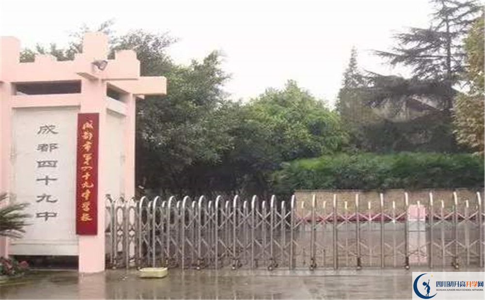成都市第四十九中學的初升高分數(shù)線是多少？