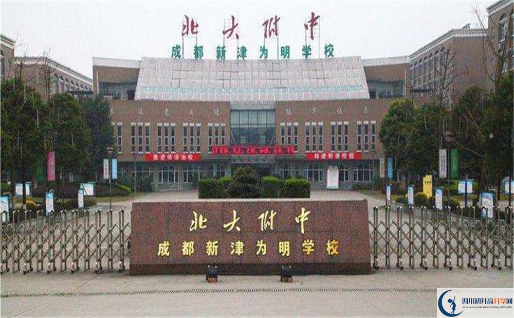 北大附中成都新津?yàn)槊鲗W(xué)校的高中好不好？