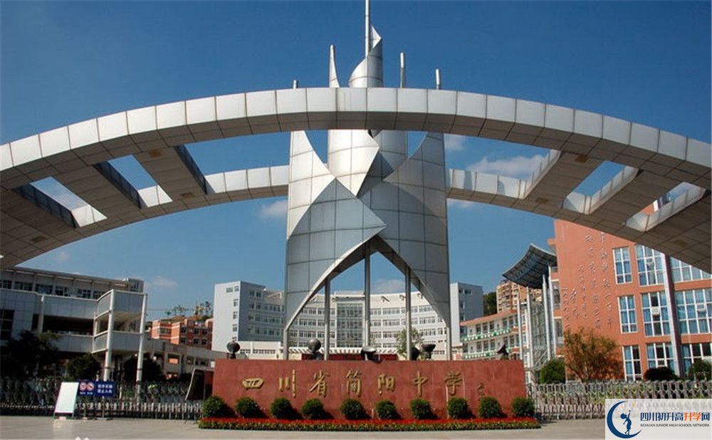 簡(jiǎn)陽中學(xué)的高中好不好？
