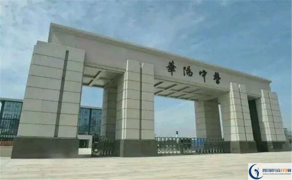 考成都市華陽(yáng)中學(xué)的分?jǐn)?shù)線是多少？