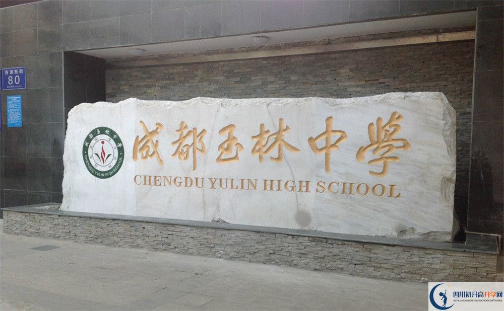 成都玉林中學的宿舍好不好？