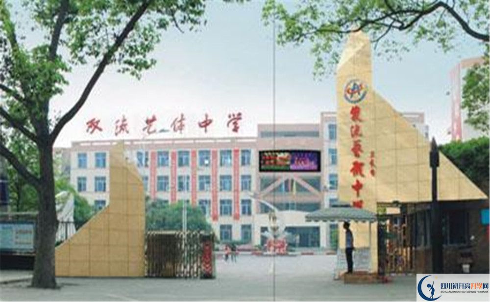 雙流藝體中學的宿舍好不好？