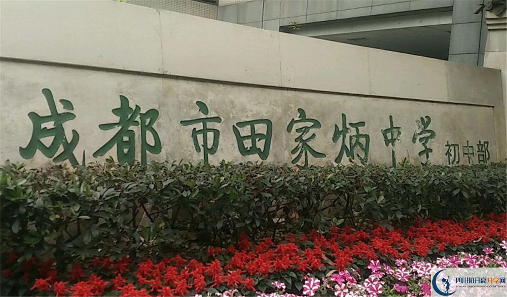 成都市田家炳中學(xué)的分?jǐn)?shù)線大概是多少？
