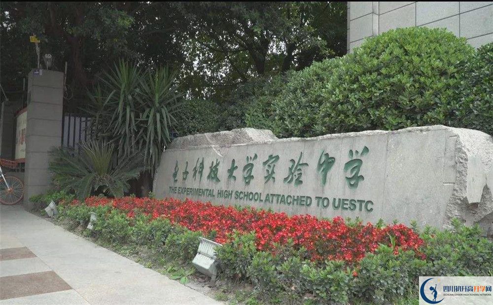 近幾年電子科技大學(xué)實(shí)驗(yàn)中學(xué)高中錄取的分?jǐn)?shù)線是多少？