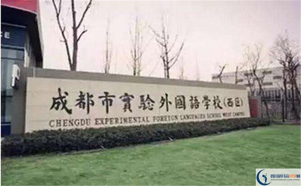 成都實(shí)驗(yàn)外國語學(xué)校（西區(qū)）高中歷年來的分?jǐn)?shù)線是多少？
