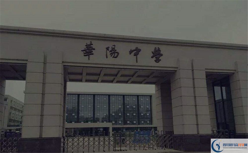 近幾年成都市華陽中學(xué)高中錄取的分?jǐn)?shù)線是多少？