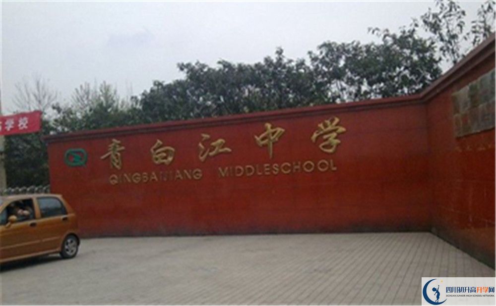 2020年青白江中學(xué)高中的分?jǐn)?shù)線是多少？