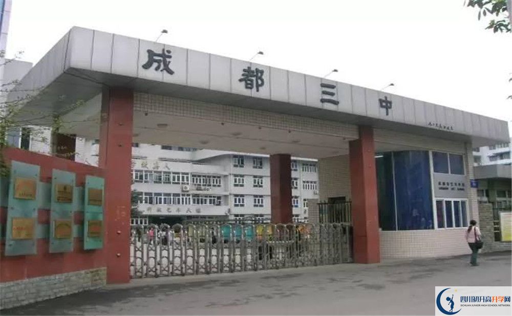 成都市第三中學(xué)2020年錄取條件是什么？					