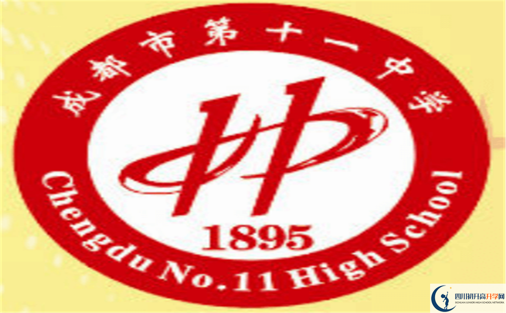 成都十一中上清華北大的人數(shù)是多少？