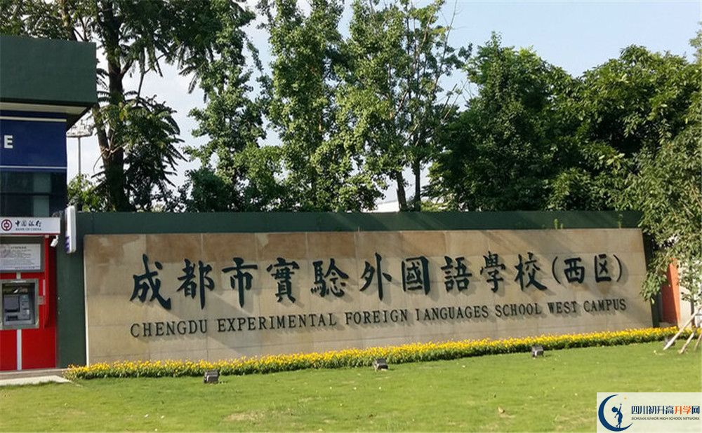 成都實(shí)驗(yàn)外國語學(xué)校（西區(qū)）初升高難不難？