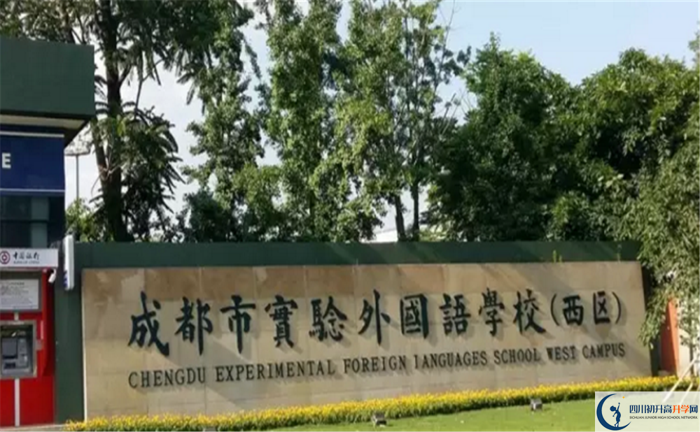 2020成都實驗外國語學校（西區(qū)）高中分班考試是好久？