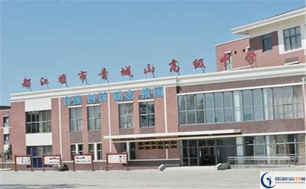2020青城山高級(jí)中學(xué)高中分班考試是好久？