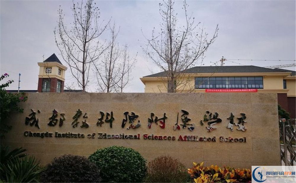 成都教科院附屬學(xué)校高中平行班怎么樣？