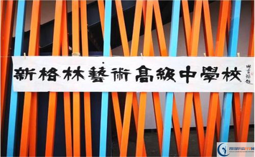 新格林藝術(shù)高級(jí)中學(xué)校是重點(diǎn)中學(xué)嗎？
