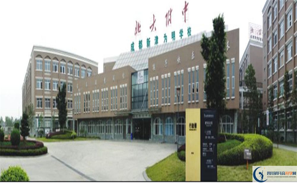 成都新津為明學校是重點中學嗎？