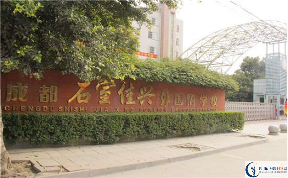 2020成都石室佳興外國(guó)語學(xué)校國(guó)際部錄取要求是什么？