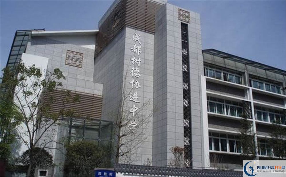 成都樹德協(xié)進(jìn)中學(xué)的國際班怎么樣？