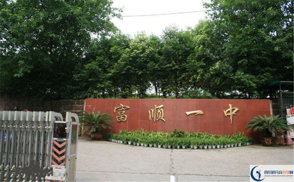 富順第一中學(xué)校2020年中考錄取分?jǐn)?shù)是多少？
