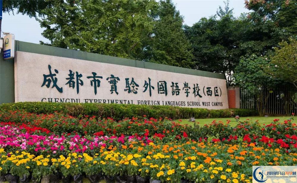 關(guān)于成都實(shí)驗(yàn)外國(guó)語(yǔ)學(xué)校（西區(qū)）2020年招生計(jì)劃
