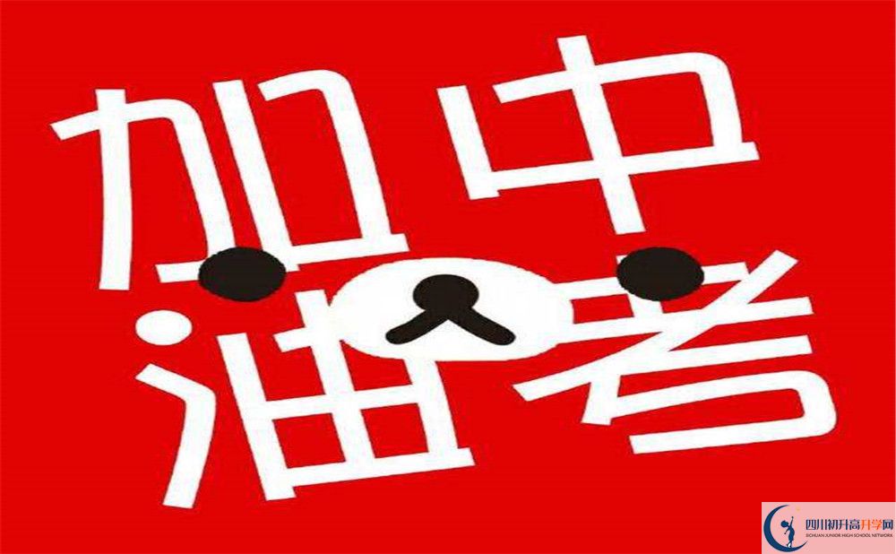 資陽中學2020年開學時間安排是什么？