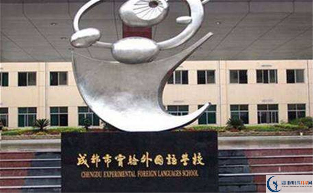 成都實驗外國語學(xué)校2020年好考嗎？
