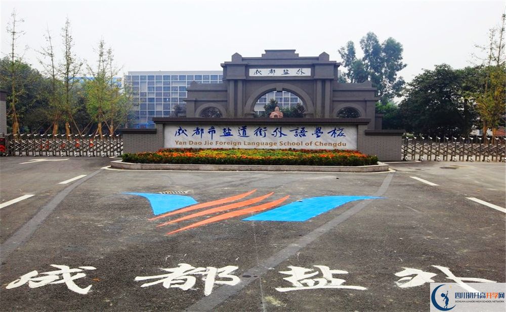 成都鹽道街外國(guó)語學(xué)校2020年收費(fèi)標(biāo)準(zhǔn)是多少錢？