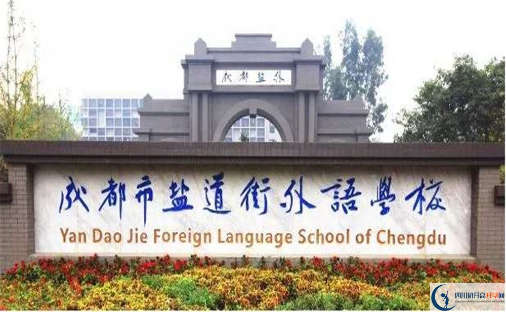 成都鹽道街外國(guó)語(yǔ)學(xué)校2020年怎么樣？