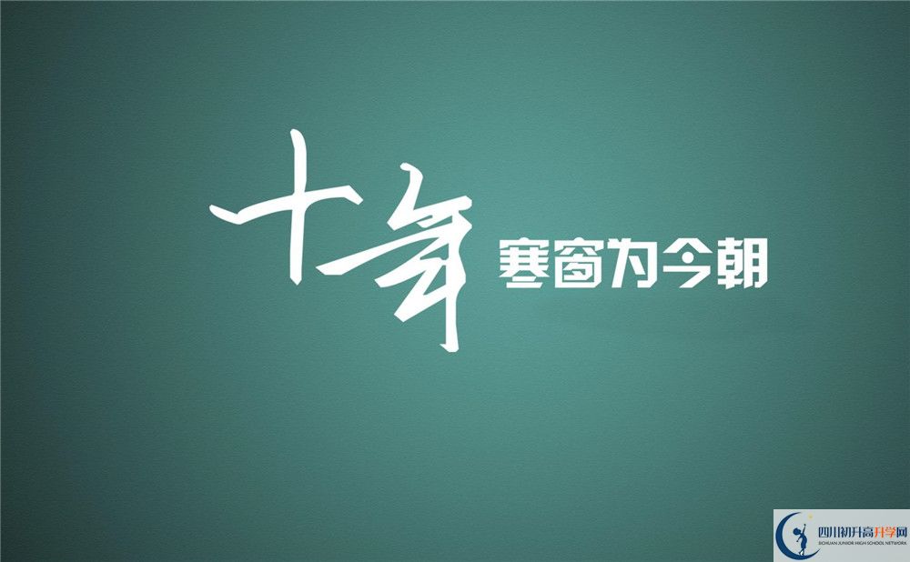 2020年四川師范大學附屬第三實驗中學好不好？
