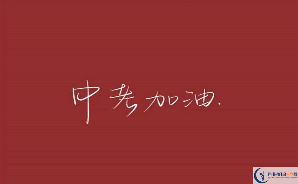 2020年四川師大附中中考重點率是多少？