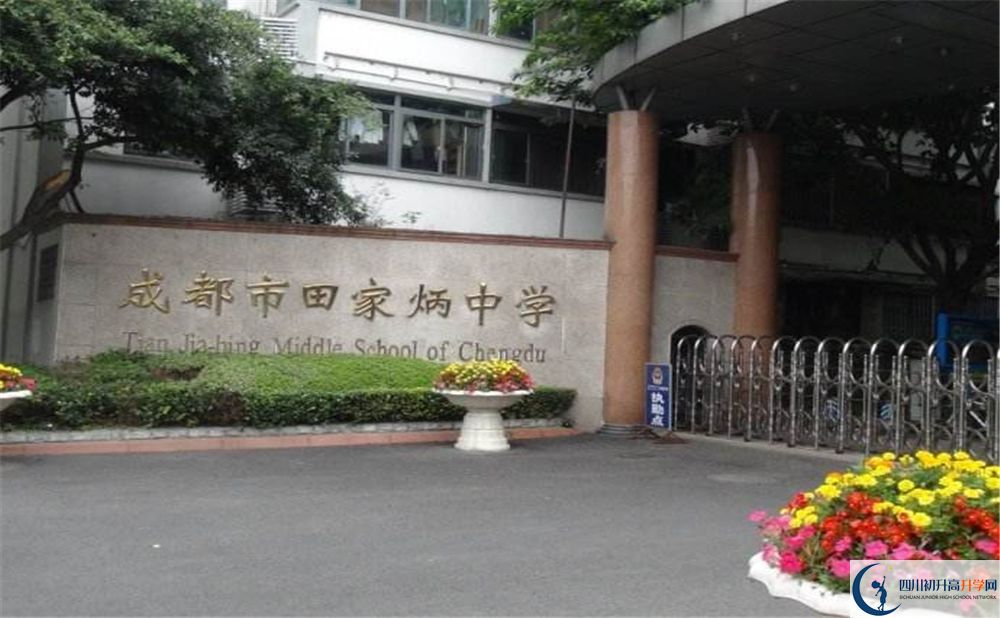 成都田家炳中學(xué)2020年中考升學(xué)率高不高？