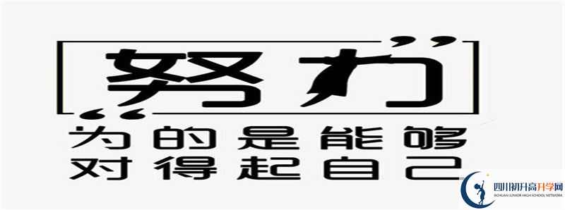 四川省瀘縣第二中學2021年高中部入學條件是什么？