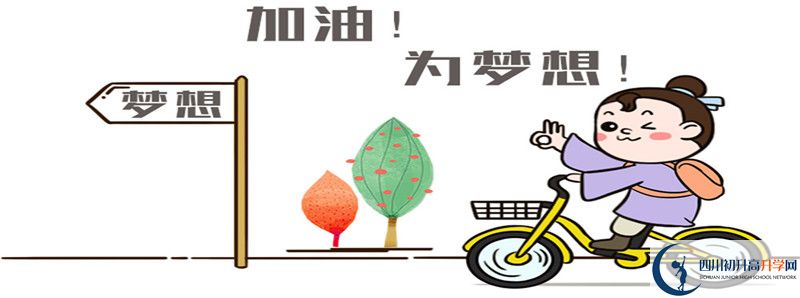 2021年恩陽登科中學(xué)招生條件是什么？