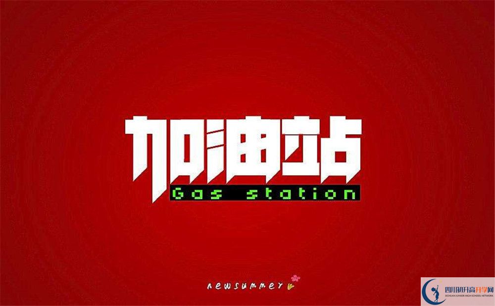 成都市溫江二中好不好、怎么樣？