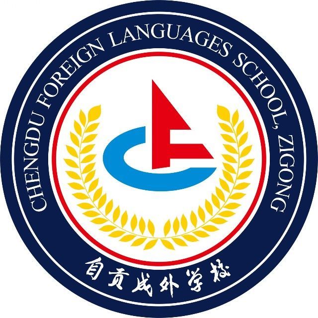 自貢成都外國語學校